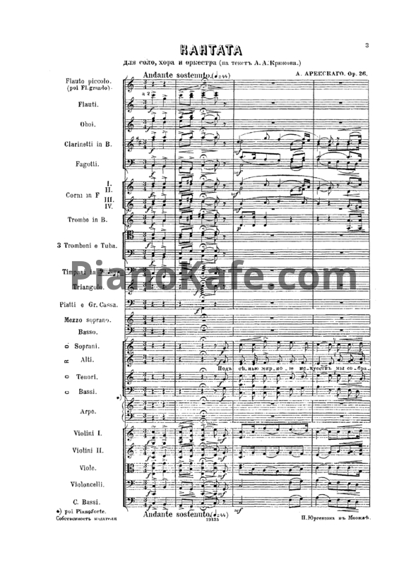 Ноты Антон Аренский - Кантата "На десятилетие коронования Императора Александра III" (1893) Op. 26 - PianoKafe.com