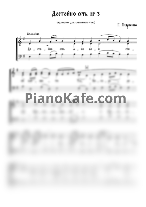 Ноты Г. Андриенко - Достойно есть (Хоровая партитура) - PianoKafe.com