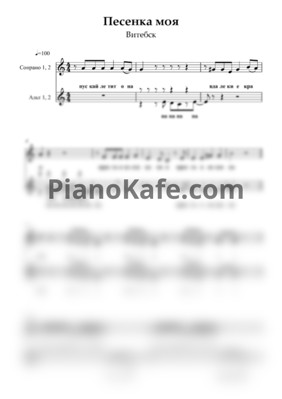 Ноты Витебск - Песенка моя (Вокальная партитура) - PianoKafe.com