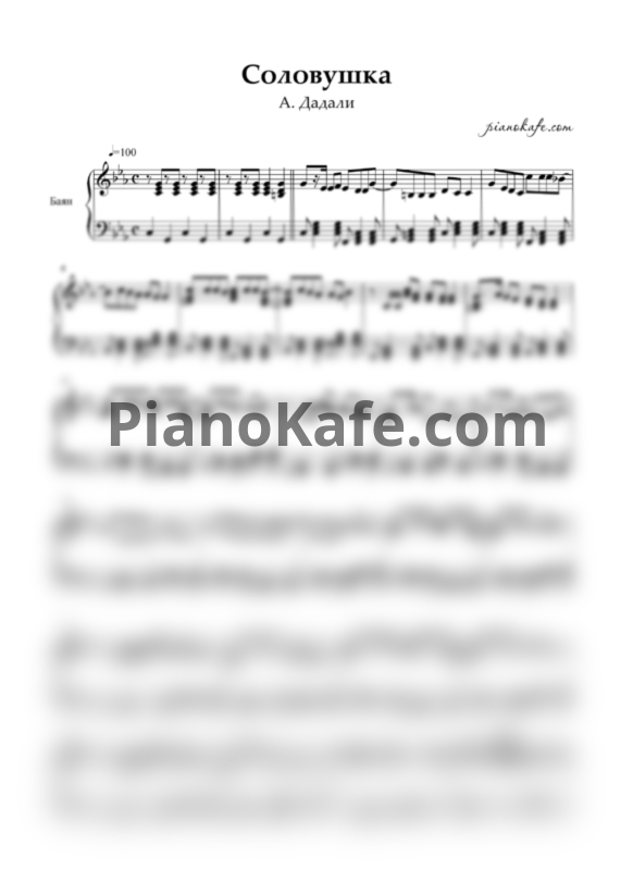 Ноты Александр Дадали - Соловушка (Переложение для баяна) - PianoKafe.com