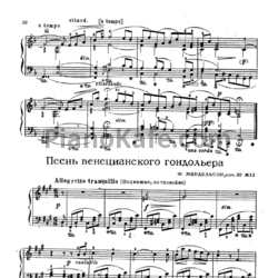 Ноты Феликс Мендельсон - Песнь венецианского гондольера (Соч. 30, №12) - предпросмотр
