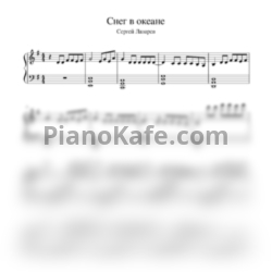 Ноты Сергей Лазарев - Снег в океане - предпросмотр