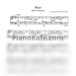 Ноты Женя Трофимов, Комната культуры - Море