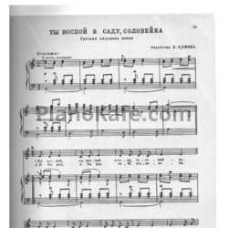 Ноты Людмила Зыкина - Ты воспой в саду, соловейка - предпросмотр