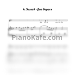 Ноты Гелена Великанова - Два берега - предпросмотр