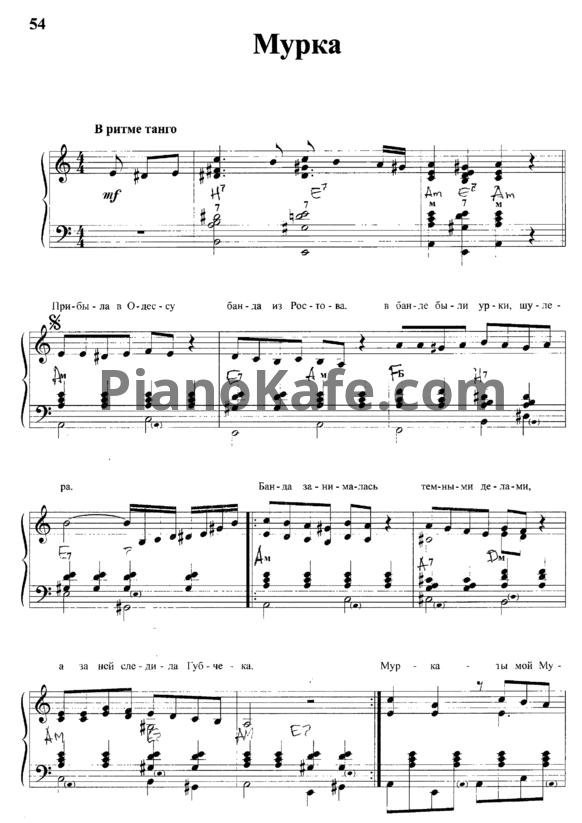 Ноты Мурка (Версия 2) - PianoKafe.com