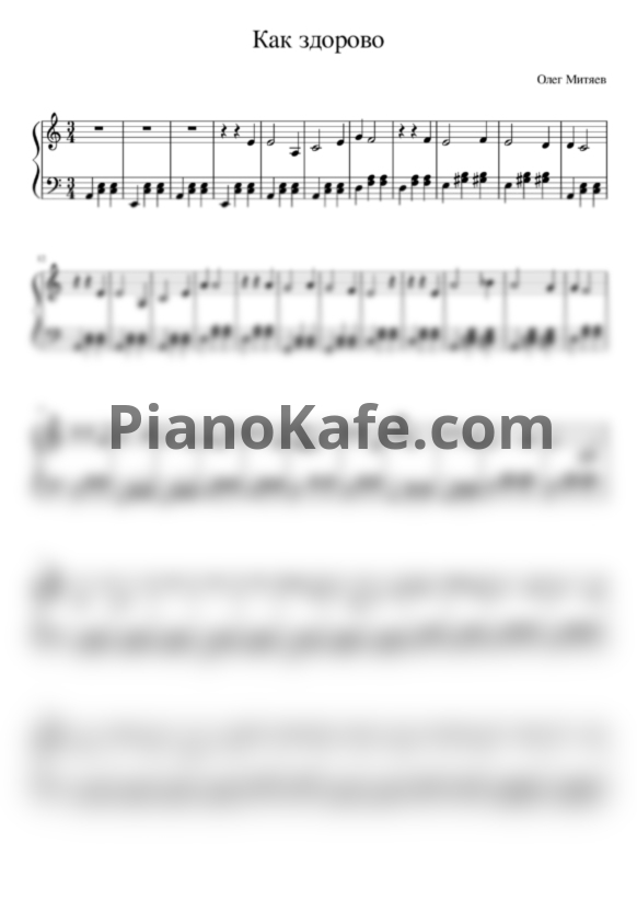 Ноты Олег Митяев - Как здорово (Изгиб гитары желтой) - PianoKafe.com