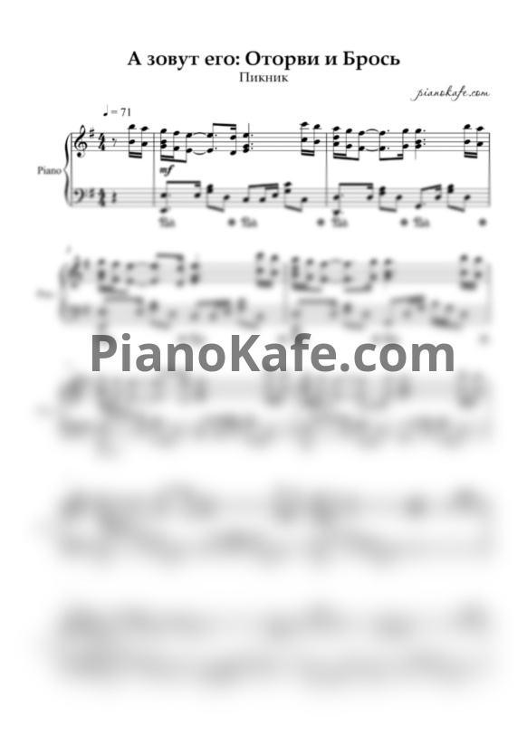 Ноты Пикник - Оторви и брось (Piano cover) - PianoKafe.com