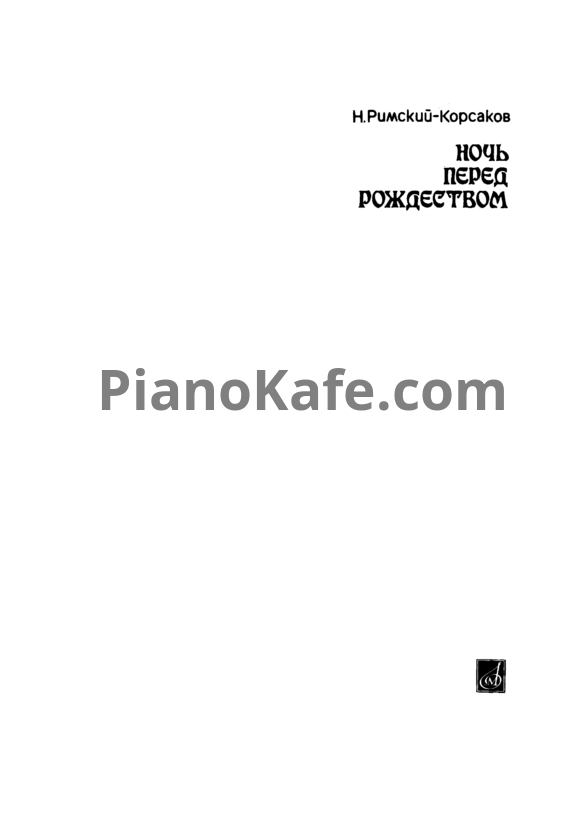 Ноты Н. Римский-Корсаков - Ночь перед Рождеством - PianoKafe.com