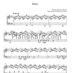 Ноты Раймонд Паулс - Блюз - предпросмотр