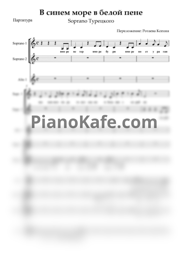 Ноты SOPRANO Турецкого - В синем море в белой пене (Хоровая партитура) - PianoKafe.com