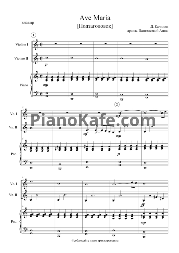 Ноты Д. Каччини - Ave Maria (Аранжировка для 2 скрипок и фортепиано Пантелеевой Анны) - PianoKafe.com