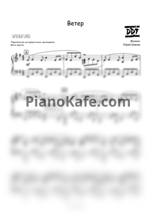 Ноты ДДТ - Ветер (SaprinaPiano cover) - PianoKafe.com