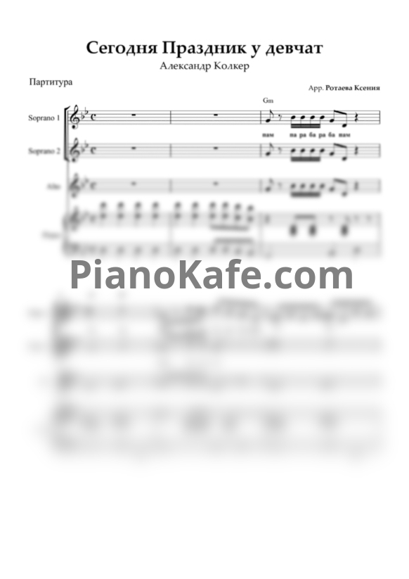Ноты Александр Колкер - Сегодня праздник у девчат (Партитура для детского хора) - PianoKafe.com
