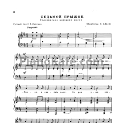 Ноты Лариса Абелян - Седьмой прыжок (Голландская народная песня) - предпросмотр