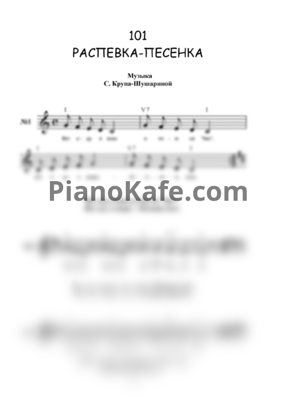 Ноты Светлана Крупа-Шушарина - 101 распевка для детей от 4 до 10 лет - PianoKafe.com
