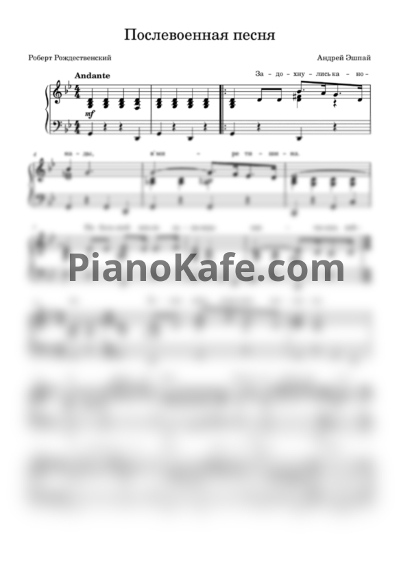 Ноты Андрей Эшпай - Послевоенная песня - PianoKafe.com