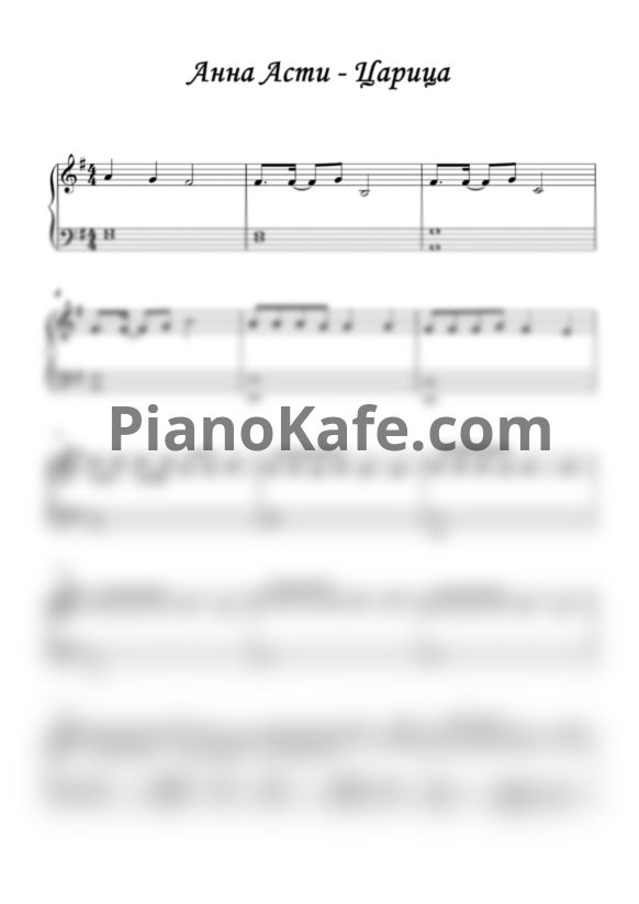 Ноты Anna Asti - Царица (Версия 3) - PianoKafe.com