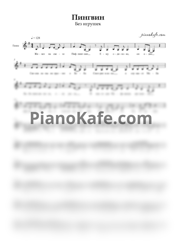 Ноты Без игрушек - Пингвин (Вокальная партия) - PianoKafe.com