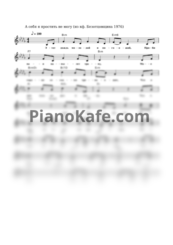 Ноты Григорий Пономаренко - А себя я простить не могу - PianoKafe.com