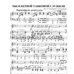 Ноты Татьяна Симонова - Мы в Первой танковой служили - предпросмотр