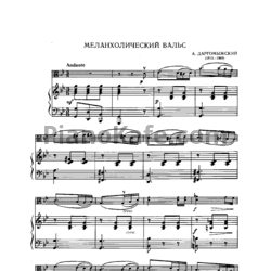 Даргомыжский юноша и дева ноты. Меланхолический вальс Даргомыжский. Меланхолический вальс Ноты. Меланхолический вальс Даргомыжский Ноты. Даргомыжский Меланхолический вальс Ноты для фортепиано.