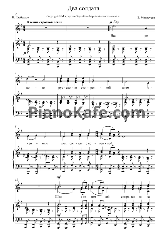 Ноты Борис Мокроусов - Два Солдата - PianoKafe.com