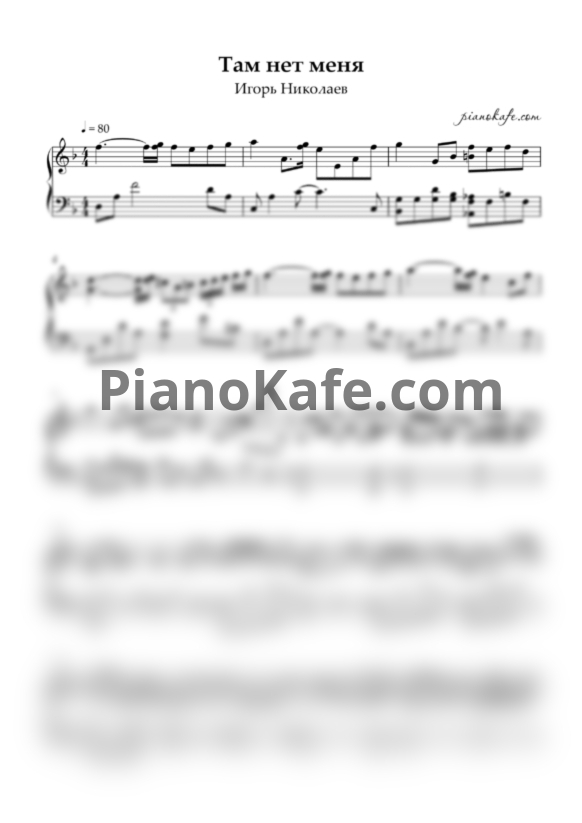 Ноты Игорь Николаев - Там нет меня (Piano cover) - PianoKafe.com