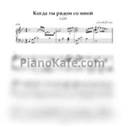 Ноты Lx24 - Когда ты рядом со мной (Аккомпанемент) - предпросмотр