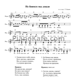 Ноты Т. Бокач - Не боимся мы дождя