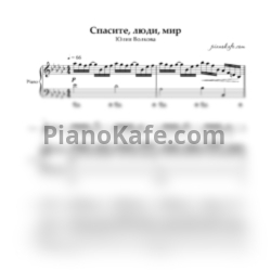 Ноты Юлия Волкова - Спасите люди мир - предпросмотр