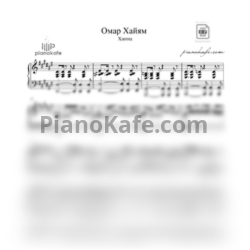 Ноты Ханна - Омар Хайям (Piano cover) - предпросмотр