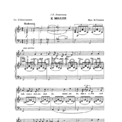 Ноты Михаил Глинка - К Молли (Романс) фа мажор - предпросмотр