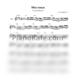 Ноты Елена Ваенга - Мостики (Переложение для баяна) - предпросмотр
