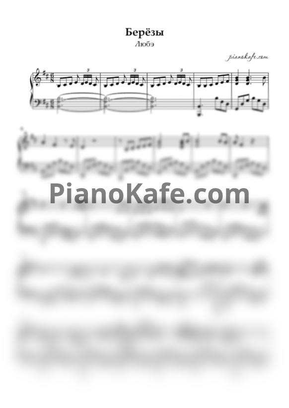 Ноты Любэ - Березы - PianoKafe.com