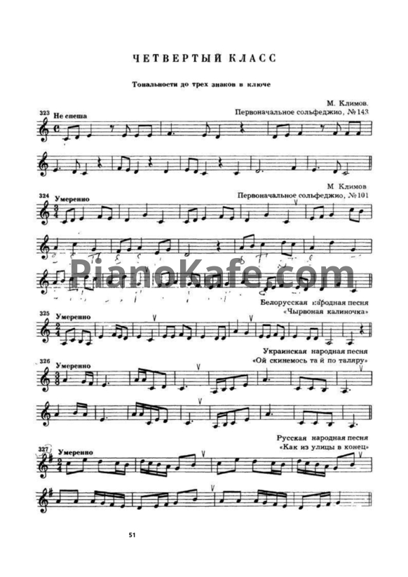 Ноты Б. Калмыков, Г. Фридкин - Сольфеджио. Часть 1, одноголосие (4 класс) - PianoKafe.com