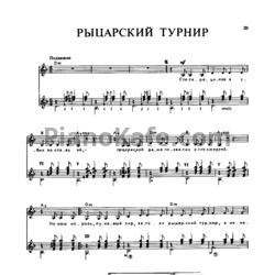 Ноты Владимир Высоцкий - Рыцарский турнир - предпросмотр