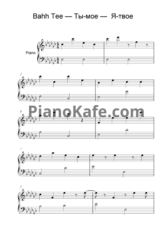 Ноты Bahh Tee - Ты-моё, я-твоё - PianoKafe.com