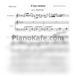 Ноты Дуэт "ЛюбАня" - Смуглянка (для 2 аккордеонов) - предпросмотр