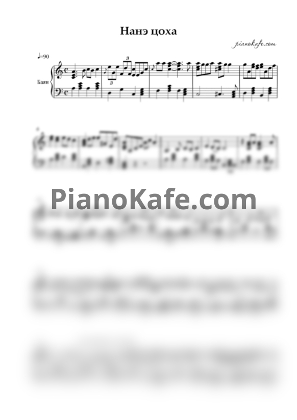 Ноты Нанэ цоха (Переложение для баяна) - PianoKafe.com
