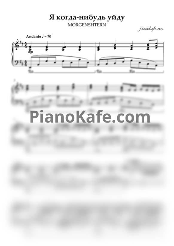 Ноты MORGENSHTERN - Я когда-нибудь уйду - PianoKafe.com