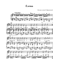 Ноты Н. Вересокина - Ёлочка
