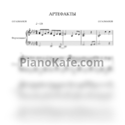 Ноты Олег Газманов - Артефакты - предпросмотр