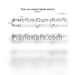 Ноты Пикник - Там, на самом краю земли