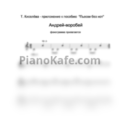 Ноты Татьяна Киселёва - Приложение к пособию "Пьески без нот" - предпросмотр