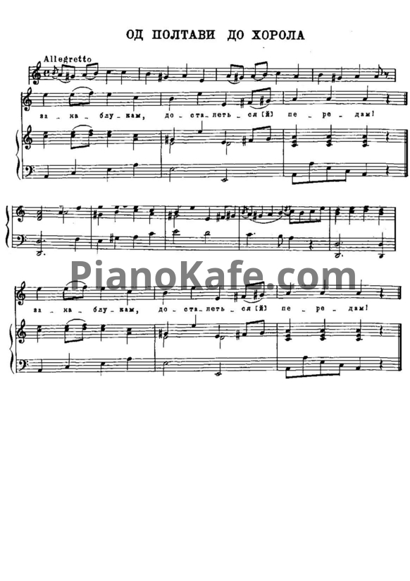Ноты Александр Алябьев - Од полтави до хорола (Украинская народная песня) - PianoKafe.com