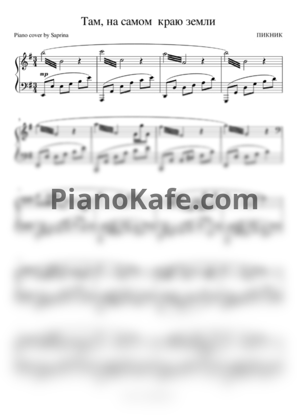 Ноты Пикник - Там, на самом краю земли - PianoKafe.com