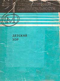 НОТЫ Детский хор. Пособие для хормейстера. Выпуск 1 - ноты для ...