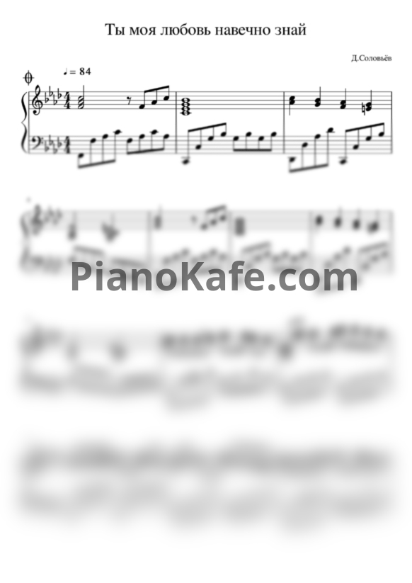 Ноты Дмитрий Соловьев - Ты моя любовь навечно знай - PianoKafe.com