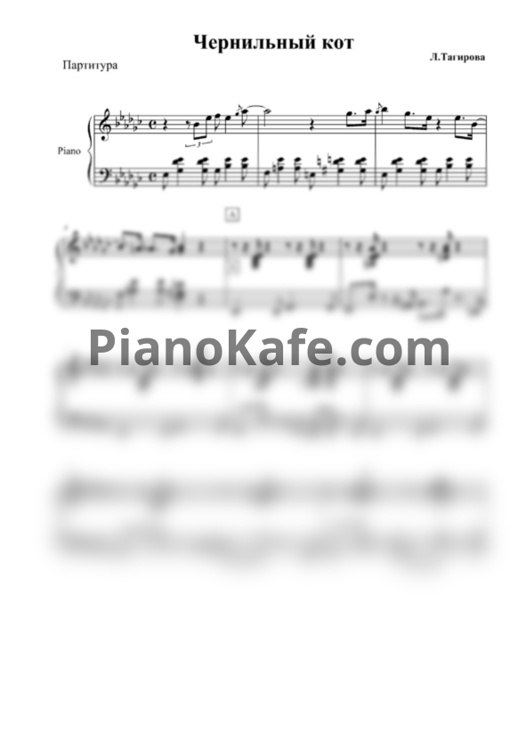 Ноты Л. Тагирова - Чернильный кот - PianoKafe.com